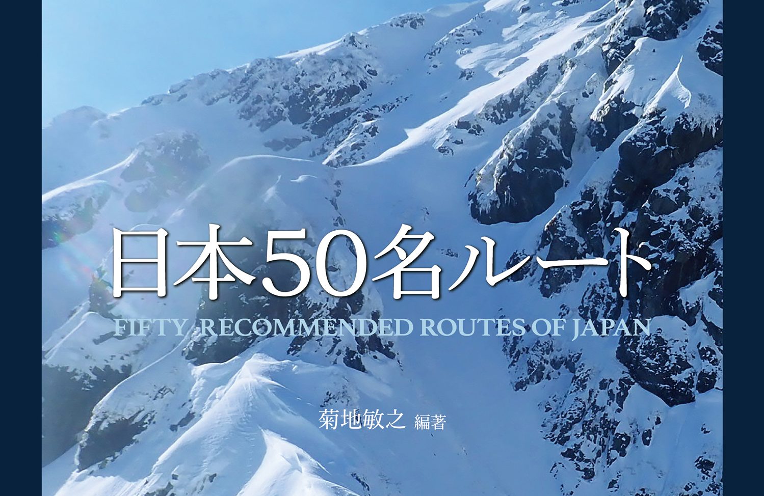 日本50名ルート 」発売 - 山岳ガイド佐藤勇介 HP